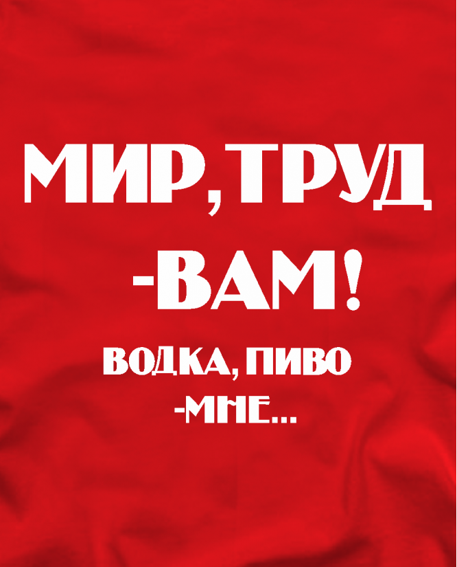 Мир, труд - вам